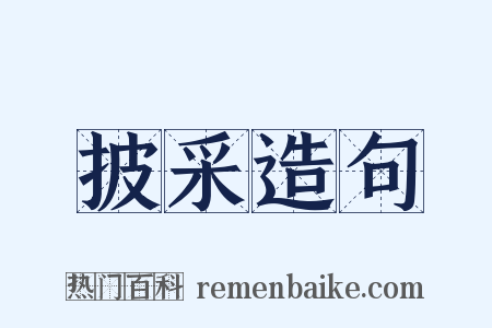 披采造句是什么意思的图片